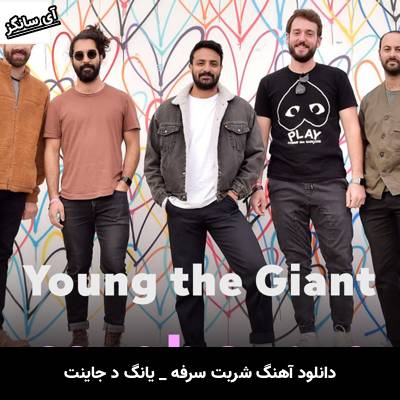 دانلود آهنگ Cough Syrup Young the Giant